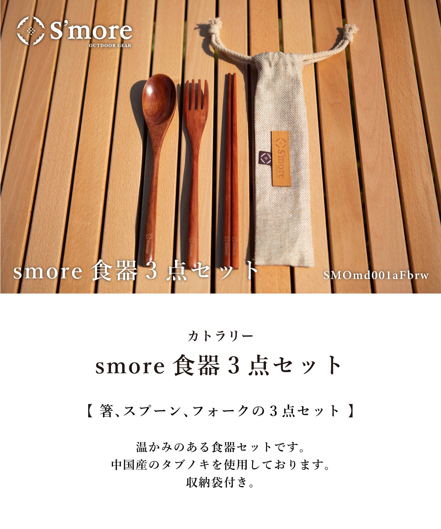 【S'more / Woodi Cutlery Set】 ウッディカトラリーセット キャンプ カトラリー 3点セット