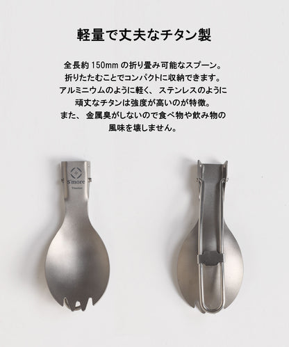 【 S'more / Titanium FD Spoon 】 チタニウムFDスプーン チタン製スプーン