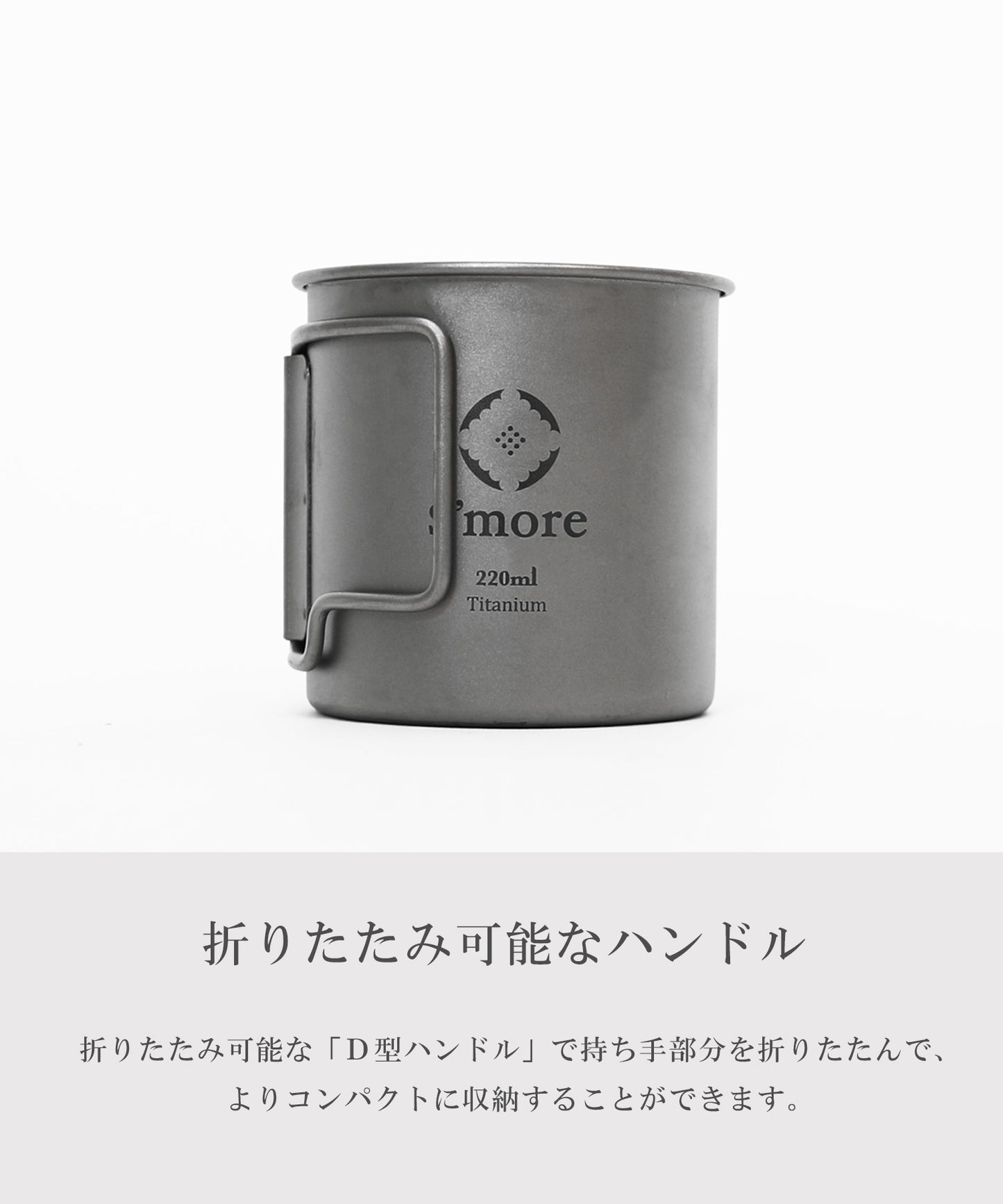 【S'more /Titanium Mug 】チタンマグカップ220ml/300ml