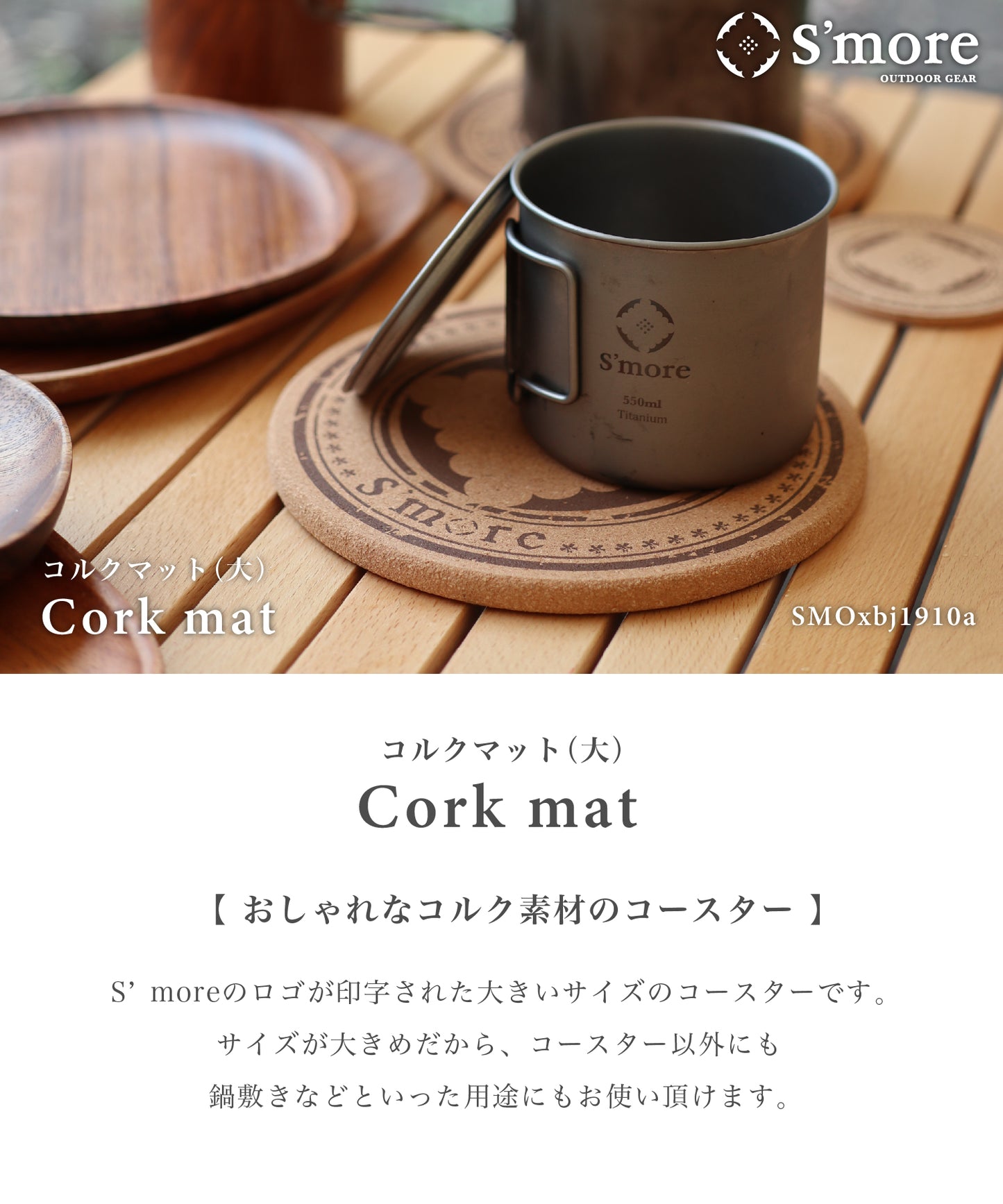【S'more / Cork mat 】コルクマット 大　鍋しき